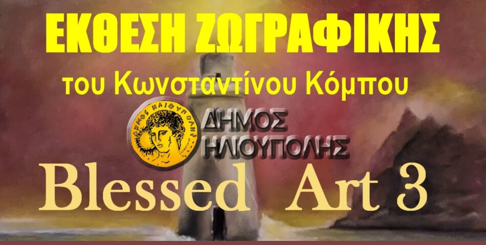 Έκθεση Ζωγραφικής του Κωνσταντίνου Κόμπου