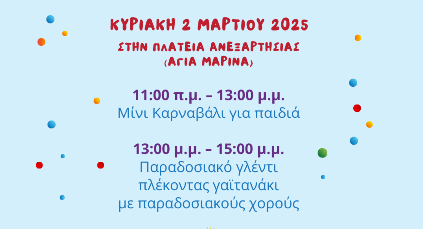 Μίνι καρναβάλι για παιδιά & παραδοσιακό γλέντι την Κυριακή 2 Μαρτίου