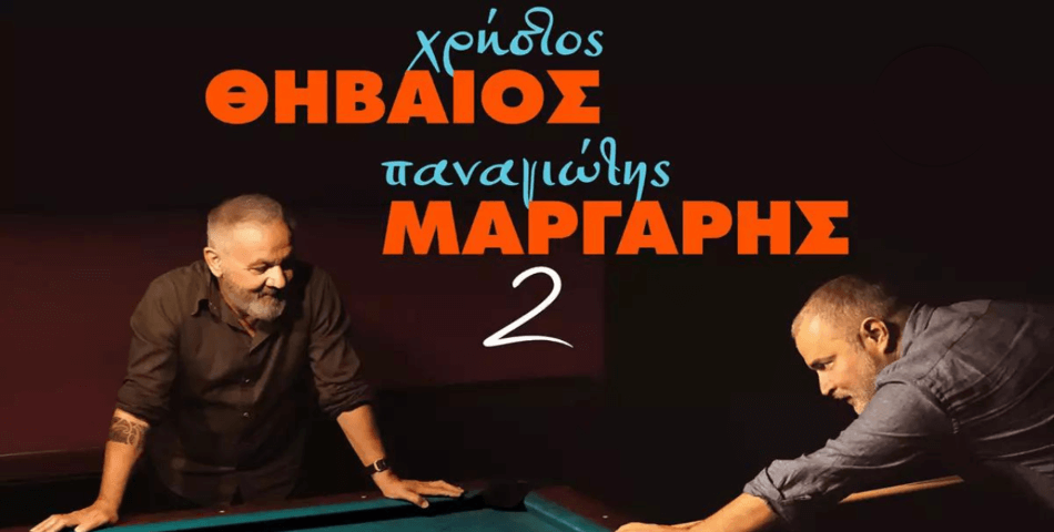 Οι «2» ΧΡΗΣΤΟΣ ΘΗΒΑΙΟΣ & ΠΑΝΑΓΙΩΤΗΣ ΜΑΡΓΑΡΗΣ στο Φεστιβάλ Ηλιούπολης 2024