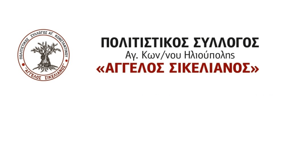 Πολιτιστικός Σύλλογος «ΑΓΓΕΛΟΣ ΣΙΚΕΛΙΑΝΟΣ»: Ανακοίνωση για τη νέα χρονιά & έναρξη τμημάτων συλλόγου