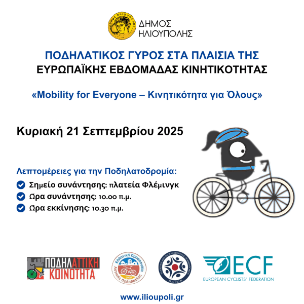 Ποδηλατικός Γύρος Ηλιούπολης - Κυριακή 21 Σεπτεμβρίου 2025 Ποδηλατικός Γύρος Ηλιούπολης - Κυριακή 21 Σεπτεμβρίου 2025