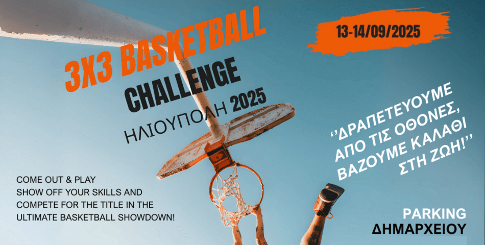 Έρχεται το 3X3 Basketball Challenge στην Ηλιούπολη!