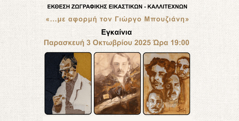 Έκθεση Ζωγραφικής Εικαστικών - Καλλιτεχνών «...με αφορμή  τον Γιώργο Μπουζιάνη»