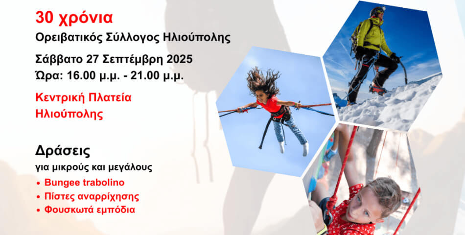 Ορειβατική Εκδήλωση στην Κεντρική Πλατεία Ηλιούπολης