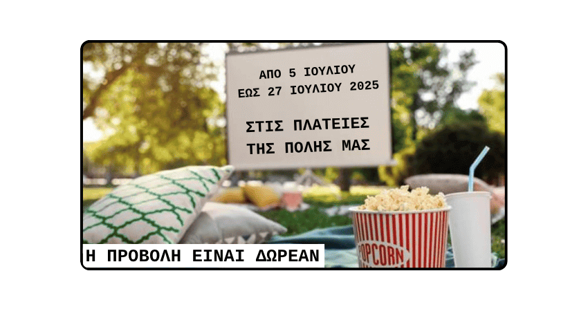 Καλοκαίρι με Παιδικό Σινεμά ξανά στις Πλατείες της Ηλιούπολης!