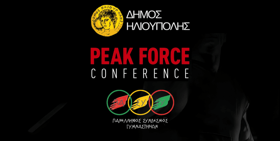 Η Ηλιούπολη φιλοξενεί το PEAK FORCE CONFERENCE – Ένα πρωτοποριακό συνέδριο για Άσκηση, Διατροφή & Αποκατάσταση