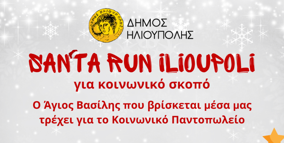 Το SΑΝΤΑ RUN Ηλιούπολης έρχεται την Κυριακή 15 Δεκεμβρίου 2024 για κοινωνικό σκοπό