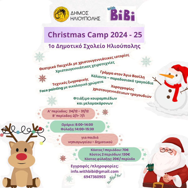 Christmas Camp στο 1ο Δημοτικό Ηλιούπολης