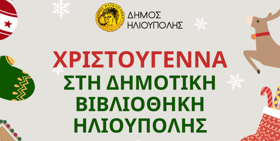 Χριστούγεννα στη Δημοτική Βιβλιοθήκη Ηλιούπολης!