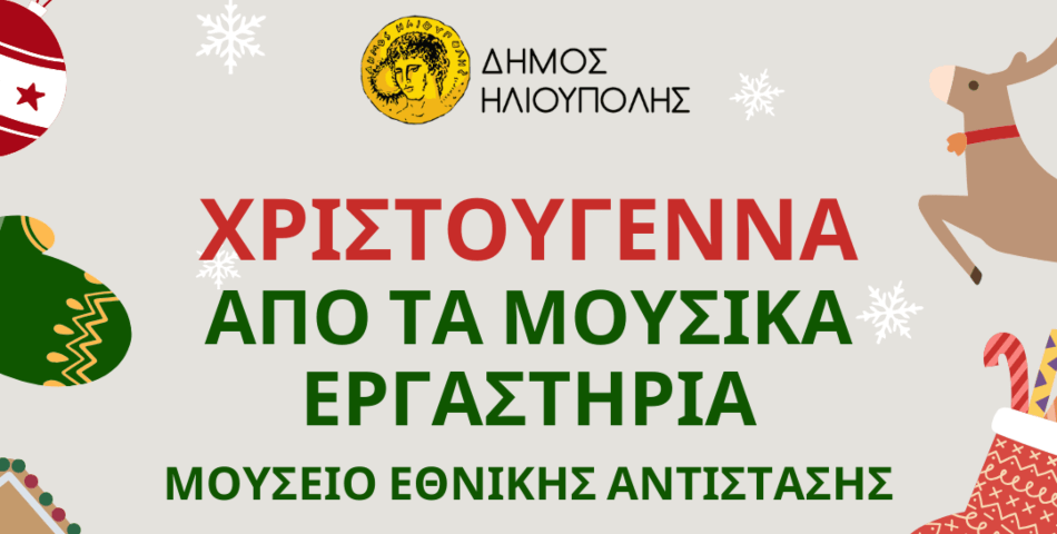 Χριστούγεννα από τα Μουσικά Εργαστήρια Ηλιούπολης!