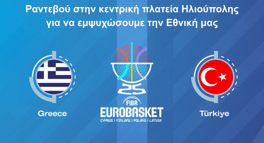 Ο Δήμος Ηλιούπολης στηρίζει την Εθνική Ελλάδος - Γιγαντοοθόνη στην κεντρική πλατεία για τον ημιτελικό του EuroBasket