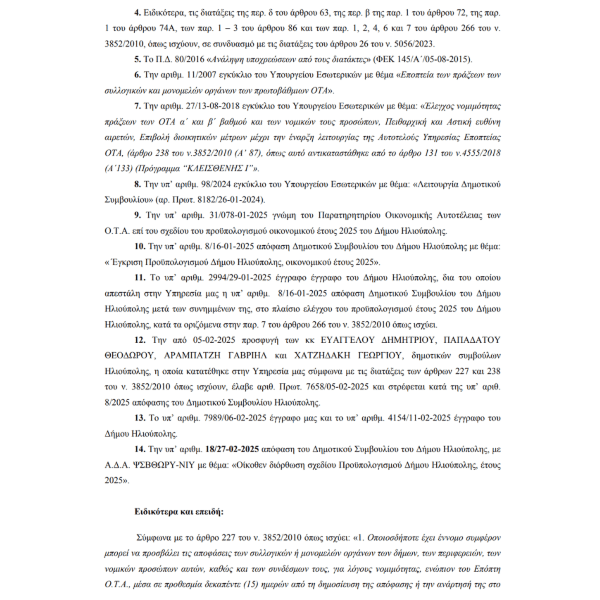 Δήμος Ηλιούπολης: Απορρίφθηκε η προσφυγή κατά της απόφασης του προϋπολογισμού 2025