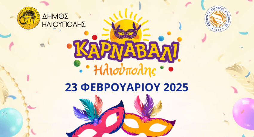 Αποκριάτικο Καρναβάλι Ηλιούπολης 2025