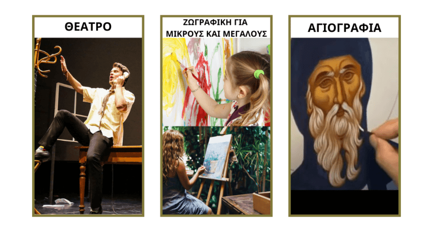 Έναρξη εγγραφών στα Εργαστήρια Τέχνης περιόδου 2025 - 2026