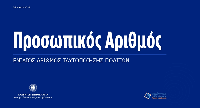 Οι πολίτες μέσω του myinfo.gov.gr εκδίδουν Προσωπικό Αριθμό